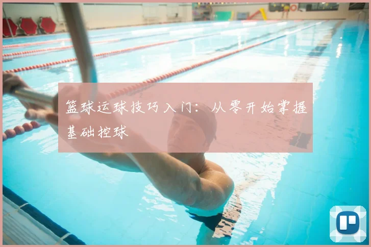 篮球运球技巧入门：从零开始掌握基础控球